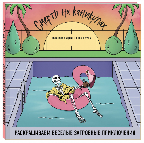 Prikolovva. Смерть на каникулах. Раскрашиваем веселые загробные приключения