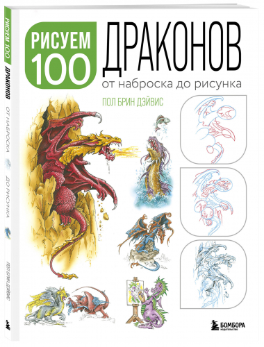 Пол Брин Дэйвис. Рисуем 100 иллюстраций драконов. От наброска до рисунка