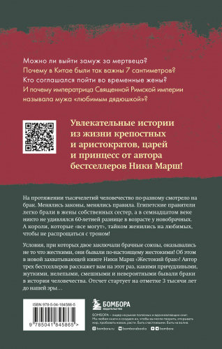 Ника Марш. Жестокий брак. Как мы влюблялись, женились и ревновали на протяжении веков