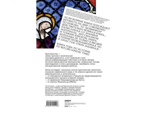 Том Холланд: Доминион. История об одной революционной идее, полностью изменившей западное мировоззрение