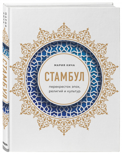 Стамбул. Перекресток эпох, религий и культур