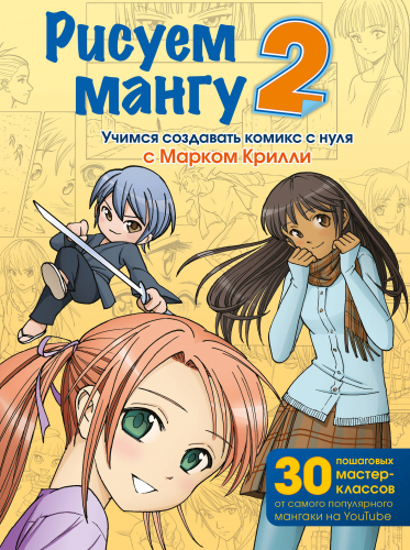 Марк Крилли. Рисуем мангу 2. Учимся создавать комикс с нуля с Марком Крилли