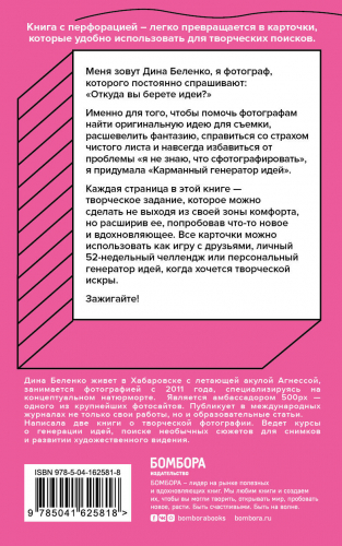 Дина Беленко. Карманный генератор идей для фотографов: 52 вдохновляющих задания