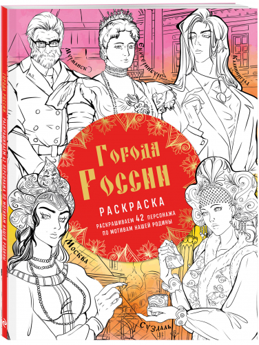 Василиса Кирилова. Города России. Раскрашиваем 42 персонажа по мотивам нашей родины