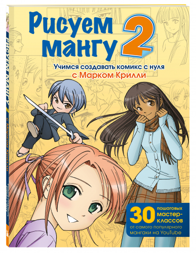 Марк Крилли. Рисуем мангу 2. Учимся создавать комикс с нуля с Марком Крилли