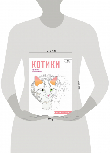 Котики. Рисуем по точкам