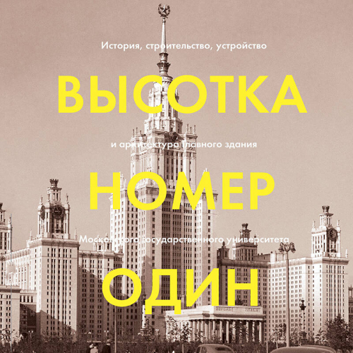 Роман Янковский. Высотка номер один: история, строительство, устройство и архитектура Главного здания МГУ (с тиснением)
