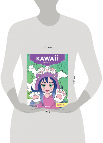 Kawaii. Раскраска-антистресс для творчества и вдохновения (для ДМ)