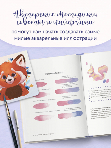 Софья Никулина. Рисуем милых животных акварелью. 20 пошаговых мастер-классов по созданию очаровательных иллюстраций
