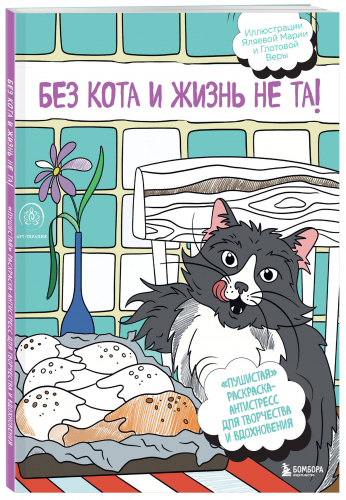 Без кота и жизнь не та! 