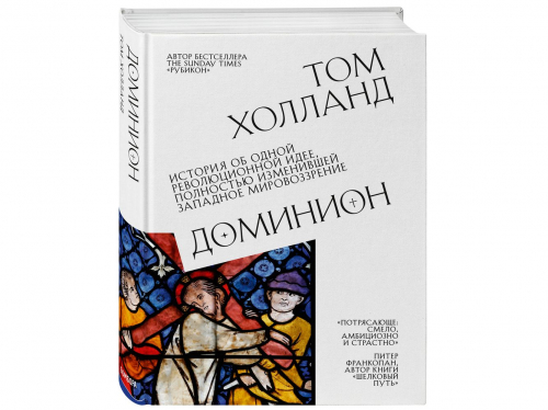 Том Холланд: Доминион. История об одной революционной идее, полностью изменившей западное мировоззрение