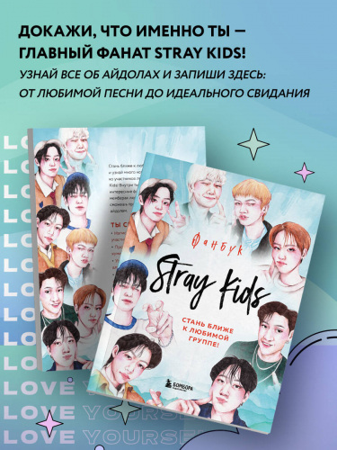 Stray Kids. Фанбук
