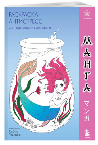 Манга. Раскраска-антистресс для творчества и вдохновения (для ДМ)