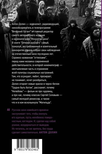 Уценка. Антон Долин: Оттенки русского. Очерки отечественного кино
