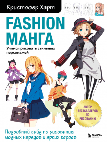 Кристофер Харт. Fashion манга. Учимся рисовать стильных персонажей
