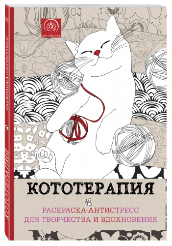 Кототерапия. Раскраска-антистресс для взрослых