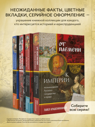 Павел Крашенинников. От племени к империи. Возникновение русского государства и права