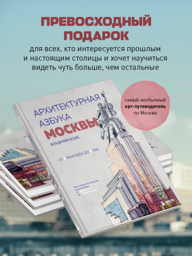 Владимир Козис. Архитектурная азбука Москвы. От Авангарда до Яузы. Феномены московской архитектуры от древности до современности