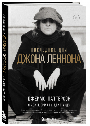 Джеймс Паттерсон, Кейси Шерман, Дейв Уэдж. Последние дни Джона Леннона