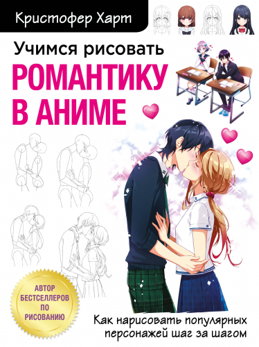 Кристофер Харт. Учимся рисовать романтику в аниме. Как нарисовать популярных персонажей шаг за шагом