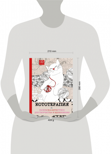 Кототерапия. Раскраска-антистресс для взрослых