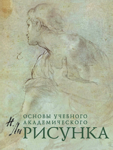 Уценка. Н. Ли. Рисунок. Основы учебного академического рисунка. Учебник