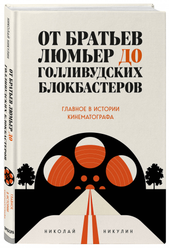 Николай Никулин. От братьев Люмьер до голливудских блокбастеров. Главное в истории кинематографа
