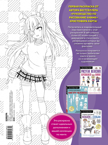 Кристофер Харт. Fun Manga Girls. Раскраска для творчества и вдохновения