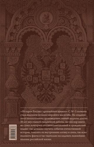 С. М. Соловьев. История России с древнейших времен. Том 2