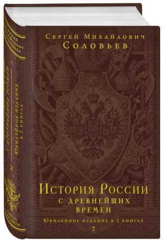 С. М. Соловьев. История России с древнейших времен. Том 2