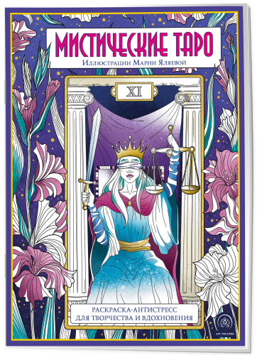 Мистические таро. Раскраска-антистресс для творчества и вдохновения (для Фикс-прайса)