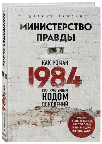 Министерство правды. Как роман «1984» стал культурным кодом поколений