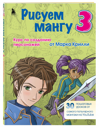 Рисуем мангу 3. Курс по созданию персонажей с Марком Крилли