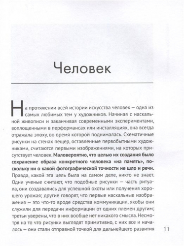 Анатомия искусства