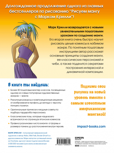 Марк Крилли. Рисуем мангу 2. Учимся создавать комикс с нуля с Марком Крилли