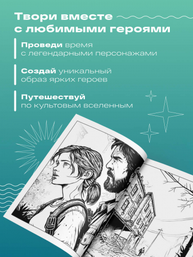 Добро пожаловать в постапокалипсис. Раскраска по мотивам игры 