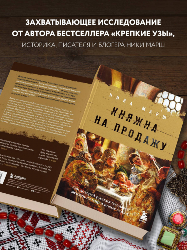 Ника Марш. Княжна на продажу: как дочерей русских государей меняли на мир и новые земли