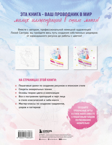 Лиза Сантрау. Манга акварелью. 35 пошаговых уроков по рисованию в японском стиле