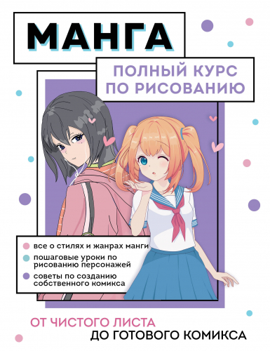 Анна Николаева. Манга. Полный курс по рисованию. От чистого листа до готового комикса