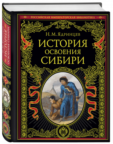 Николай Ядринцев. История освоения Сибири (переработанное и обновленное издание)
