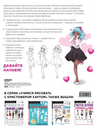 Кристофер Харт. Учимся рисовать романтику в аниме. Как нарисовать популярных персонажей шаг за шагом