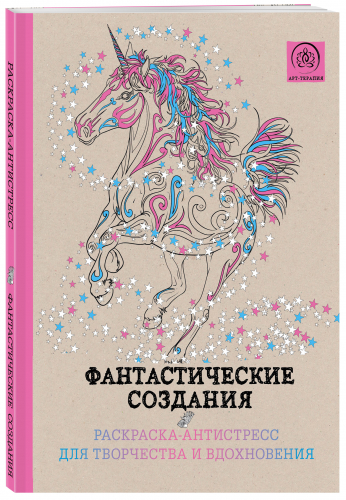 Фантастические создания.Раскраска-антистресс для творчества и вдохновения.