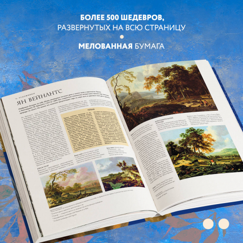 Сьюзи Ходж. Рубенс, Рембрандт, Вермеер: и творчество других великих мастеров Золотого века Голландии в 500 картинах