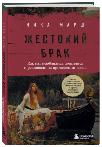 Ника Марш. Жестокий брак. Как мы влюблялись, женились и ревновали на протяжении веков