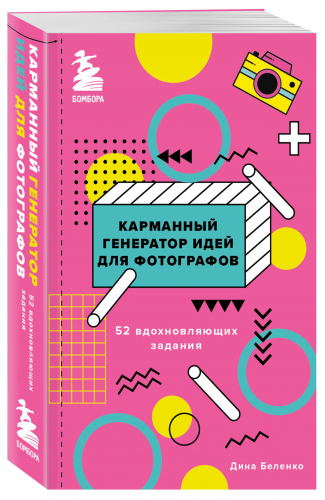 Дина Беленко. Карманный генератор идей для фотографов: 52 вдохновляющих задания