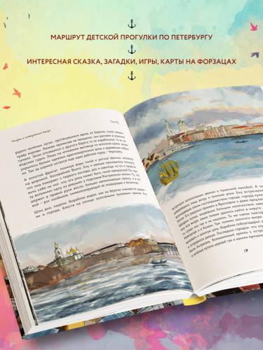 Григорий Ткач. Сказка о потерянном якоре. Занимательные прогулки по Петербургу для детей и родителей
