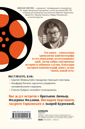 Николай Никулин. От братьев Люмьер до голливудских блокбастеров. Главное в истории кинематографа