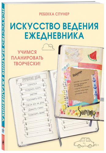 Ребекка Спунер. Искусство ведения ежедневника. Учимся планировать творчески!