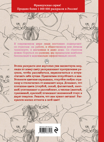 Кототерапия. Раскраска-антистресс для взрослых