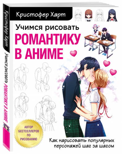Кристофер Харт. Учимся рисовать романтику в аниме. Как нарисовать популярных персонажей шаг за шагом